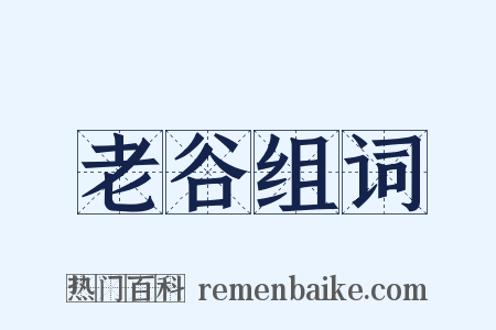 老谷组词是什么意思的图片